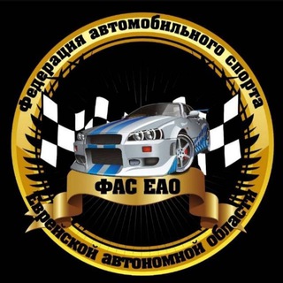 Telegram profile photo for Федерация автоспорта ЕАО