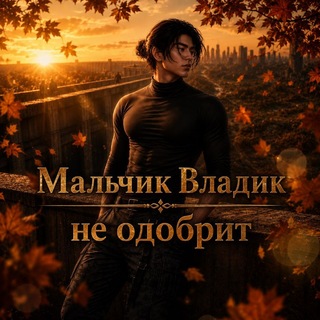 Telegram profile photo for Мальчик Владик не одобрит 😈