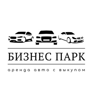 Telegram profile photo for БИЗНЕС ПАРК|Найди авто/найди водителя