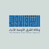 Telegram profile photo for وكالة الشرق الأوسط للأنباء