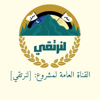 Telegram profile photo for القناة الرئيسية لمشروع: لنرتقي