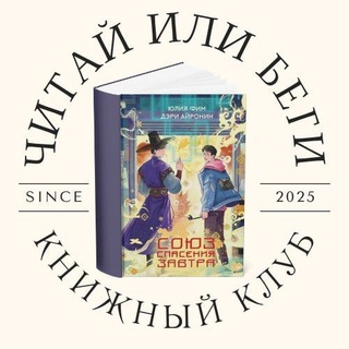 Telegram group profile photo for Ковен "Читай или Беги"