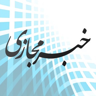 Telegram profile photo for خبر مجازی
