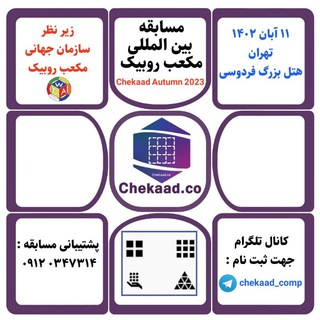 Telegram profile photo for مسابقه روبیک چکاد