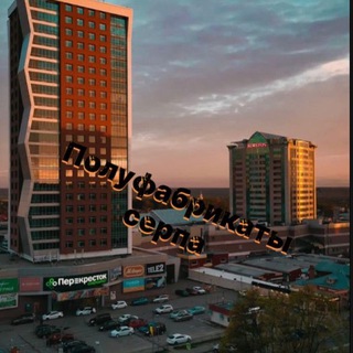 Telegram profile photo for Полуфабрикаты серпа