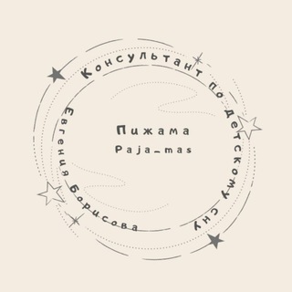 Telegram profile photo for Пижама | Консультант по детскому сну