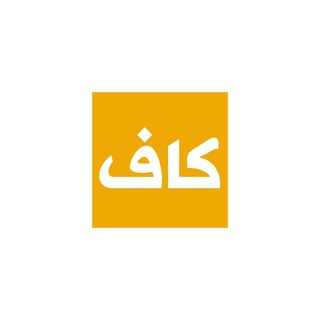 Telegram profile photo for کاف