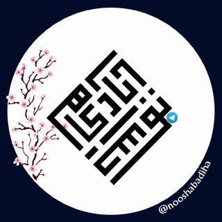 Telegram profile photo for ترحیم نامه کانال نوش آبادیها