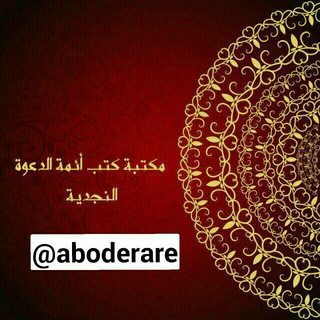 Telegram profile photo for كتب أئمة الدعوة النجدية