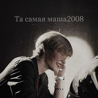 Telegram profile photo for Та самая маша2008
