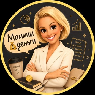 Telegram profile photo for Мамины 💰деньги