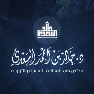 Telegram profile photo for قناة د. خالد السعدي