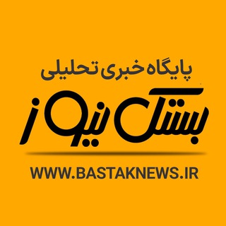 Telegram profile photo for بستک نیوز | اخبار روز ایران ، جهان ، تحولات منطقه ای