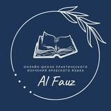 Telegram profile photo for Арабский язык Alfauz Media