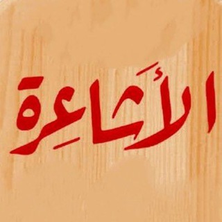 Telegram profile photo for الأشاعرة ( مكتبة التسجيلات )