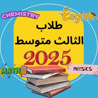 Telegram profile photo for قناة الثالث متوسط 2025💜