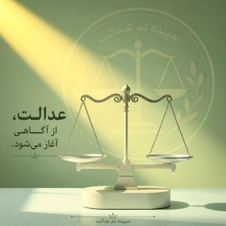 Telegram profile photo for ☀ سپیده دمِ عدالت ⚖