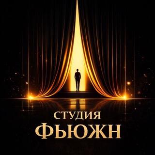 Telegram profile photo for Студия Фьюжн