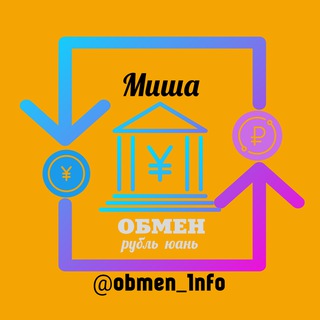 Telegram profile photo for Обмен юань рубль🇨🇳🇷🇺