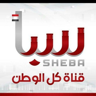 Telegram profile photo for قناة سبأ الفضائية - عاجل واخبار