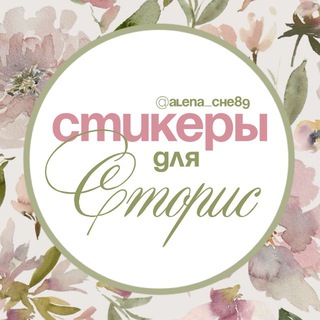 Telegram profile photo for СТИКЕРЫ | НАДПИСИ