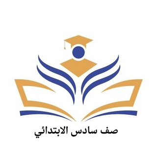Telegram profile photo for صف سادس ابتدائي