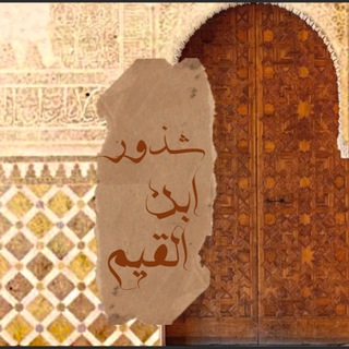 Telegram profile photo for شُذورُ ابن القيِّم📜