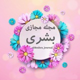 Telegram profile photo for 🍃🔸مجله مجازی بشری 🔸🍃