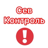 Telegram profile photo for СевКонтроль - Знай первым о главном 🇷🇺