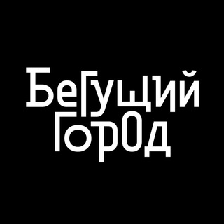 Telegram profile photo for Бегущий Город, здравствуйте!
