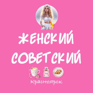 Telegram profile photo for Женский Советский
