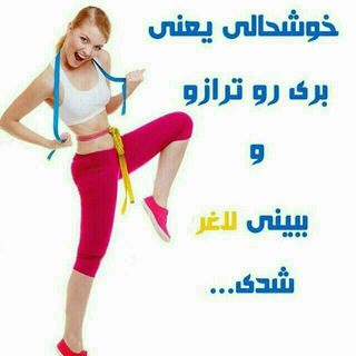 Telegram profile photo for تناسب اندام با گیاهان دارویی