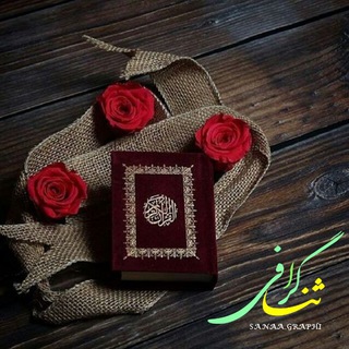 Telegram profile photo for ثنـ🌱ــا گرافــی📸