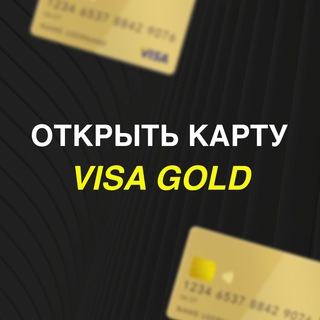 Telegram profile photo for Открыть иностранную карту VISA GOLD
