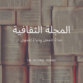Telegram profile photo for المجلة الثقافية ™