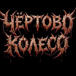 Telegram profile photo for ЧЁРТОВО КОЛЕСО| BOOKING