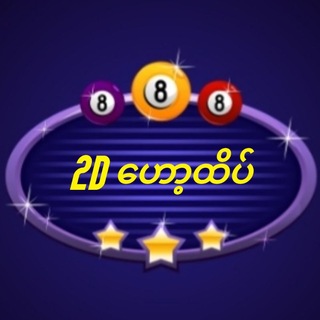 Telegram profile photo for 2D ဟော့ထိပ်