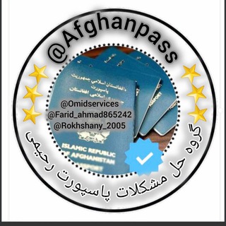 Telegram profile photo for گروه حل مشکلات پاسپورت رحیمی