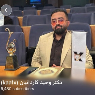 Telegram profile photo for دکتر وحید کاردانیان کافیکس