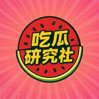Telegram profile photo for 吃瓜新闻大曝光