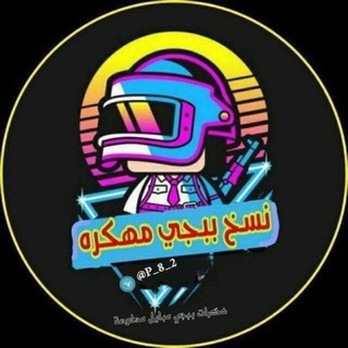 Telegram profile photo for قناة بيع هكرات بوبجي المدفوعه