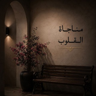 Telegram profile photo for مناجاة القلوب