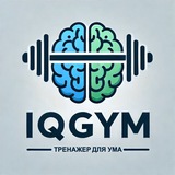 Telegram profile photo for IQGym - Тренажер для ума 🏋🏻