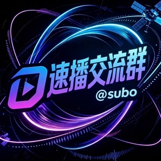 Telegram profile photo for 速播资讯社区 @subo
