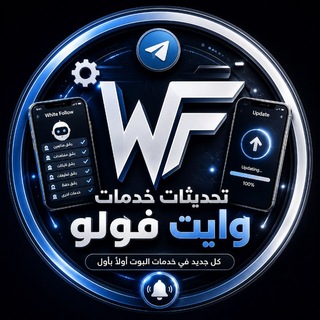 Telegram profile photo for تحديثات وايت فولو