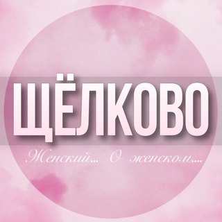 Telegram profile photo for 🌸Дамский чат Щёлково Королëв