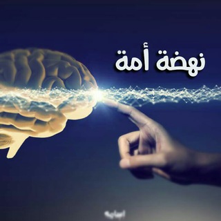 Telegram profile photo for ❈نهــــضة أمـــــــة❈