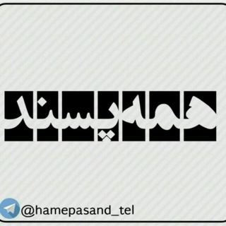Telegram profile photo for همه پسند