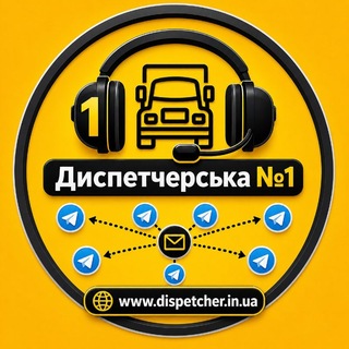 Telegram profile photo for Диспетчерська №1 🇺🇦| КАНАЛИ Telegram Розсилка Замовлень
