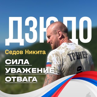 Telegram profile photo for Рэмбо в кимоно | тренер Седов Никита